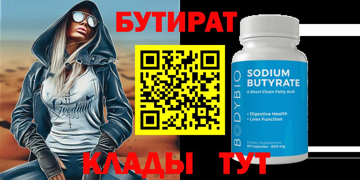 БУТИРАТ 1.4BDO  Вход с VPN  Бутират  Кострома 