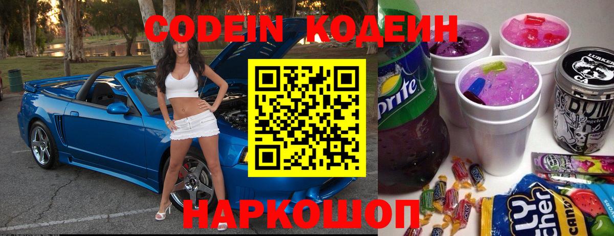 Кострома  Codein Purple Drank  Вход с VPN  Кодеиновый сироп Lean Purple Drank 