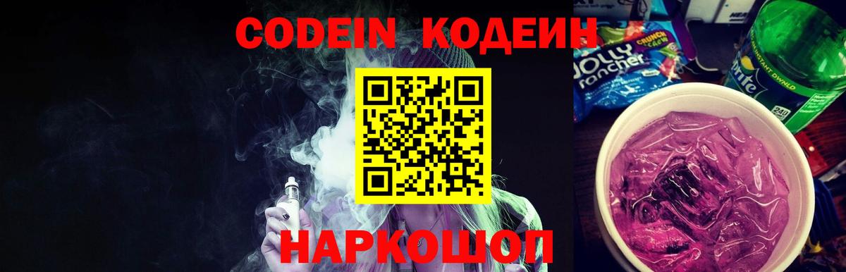 Кодеиновый сироп Lean Purple Drank Кострома